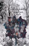 کتاب یادت نرود که … نوشته  یاسمن خلیلی‌فرد